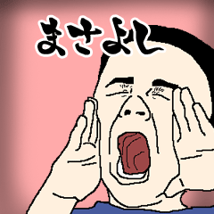 まさよし専用生意気スタンプ