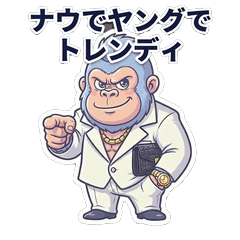 昭和ゴリラ｜80年代流行語スタンプ01