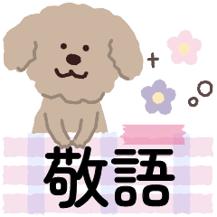 ふわもこ犬♡ずっと使える敬語