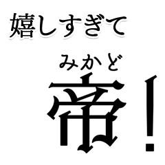 嬉しすぎて帝！（みかど）