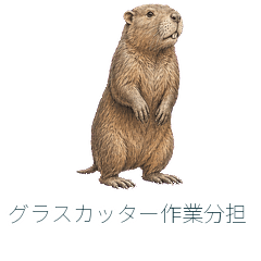 グラスカッター作業分担