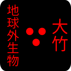 地球外生物 【 大竹】 名前スタンプ