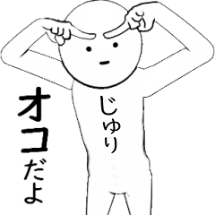 ホワイトな【じゅり】 その2