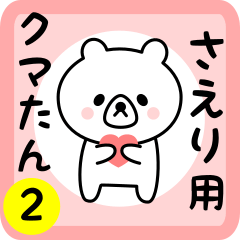 さえりさん用シロクマPart２