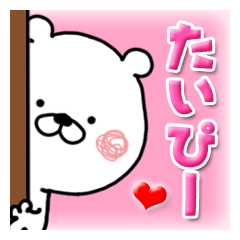 たいぴー★アイラブユー（くまたお熊）