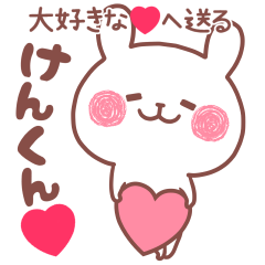 大好きな❤けんくん❤へ送る名前スタンプ