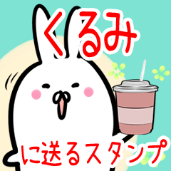 くるみ への送信専用♪名前スタンプ♪