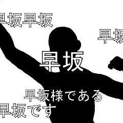 にぎやかに流れる文字【早坂】