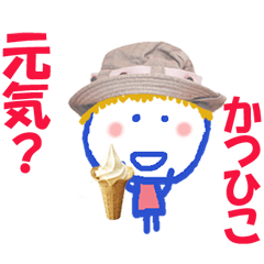 かつひこくんの名前スタンプ