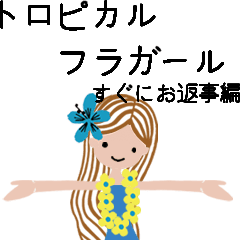 トロピカルフラガール すぐにお返事編