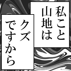 山地が使うナレーション