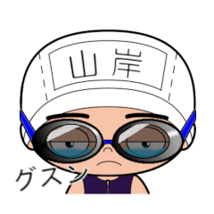 競泳水着男子の名前スタンプ(山岸)318