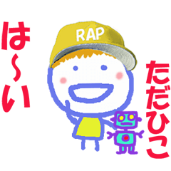 ただひこくんの名前スタンプ