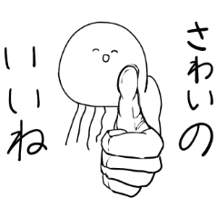 さわい専用２！稀にマッスルなクラゲ