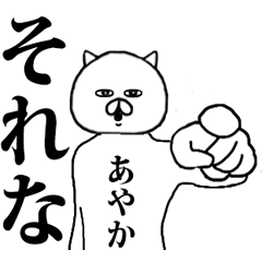 動く！シュールな【あやか】名前スタンプ