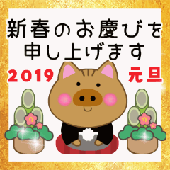 動く！亥年のお正月（年賀・2019年）