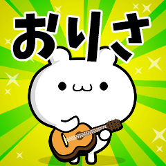 おりささん用！動く名前スタンプ