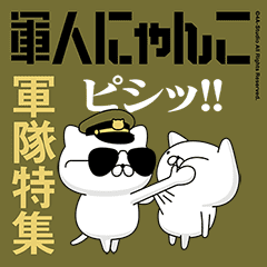 動く！軍人にゃんこ2