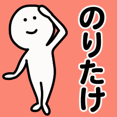 動くよ！ のりたけ 専用スタンプ 1