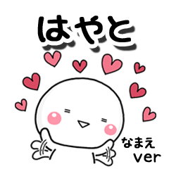 無難な【はやと】専用のしろまる反応