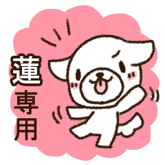 蓮専用・敬語のペロ犬