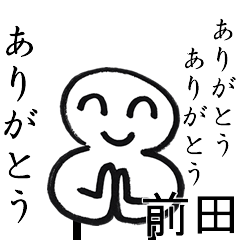 ありがとうありがとう前田