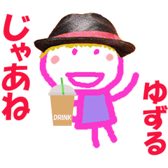 ゆずるくんの名前スタンプ