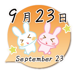9月23日記念日うさぎ