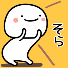 そら用白くて丸い無難な日常