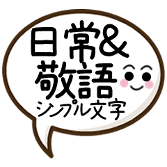 日常＆敬語シンプル文字