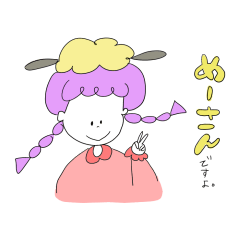 めえ めえ めーさんず