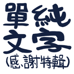 Just some Chinese words (Thank You)