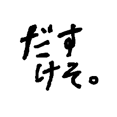 妻有弁だすけそ