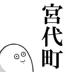 宮代町を愛する人のスタンプ