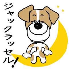 愛犬家の毎日スタンプ＊ジャックラッセル
