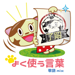 やっぱり猫ちゃん・よく使う言葉＆敬語mix