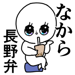 かわいい毎日◎長野弁/長野県/方言