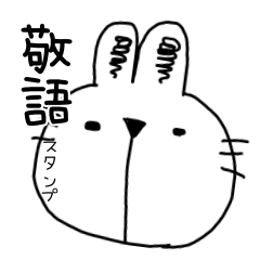 白うさぎ茶うさぎ（日常敬語スタンプ）