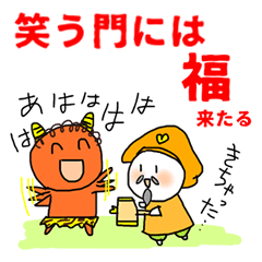 ゆるっとあけおめお正月スタンプ節分も鬼も
