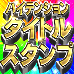 ハイテンションタイトルのスタンプ