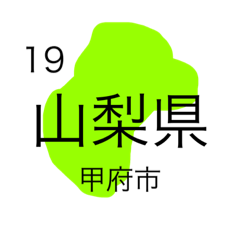 都道府県スタンプ③