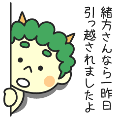 緒方さんなら一昨日引っ越されましたよ