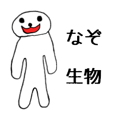なぞ生物
