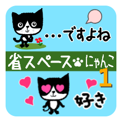 省スペース(=＾● ⋏ ●＾=)♪♪にゃんこ1