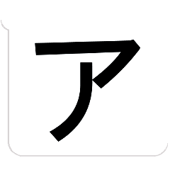 文字デカ!?ってなるスタンプ その３