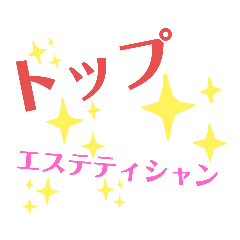 エステティシャンの言葉9