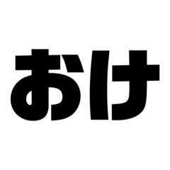 言いたいことをスタンプに。一言編