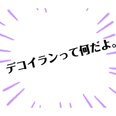 言いわけや煽りができるスタンプ