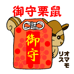 御守栗鼠（オマモリス）