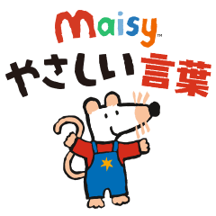 メイシーちゃん™ やさしい言葉スタンプ